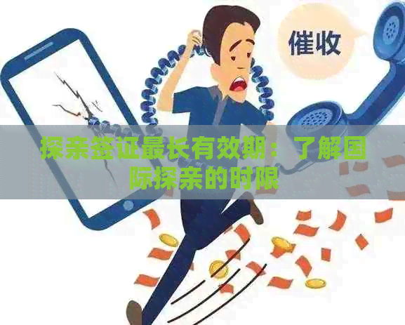 探亲签证最长有效期：了解国际探亲的时限