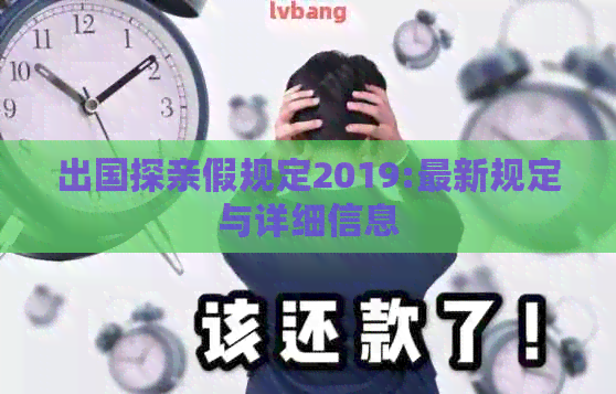 出国探亲假规定2019:最新规定与详细信息