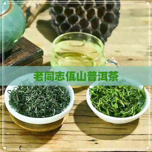 老同志佤山普洱茶