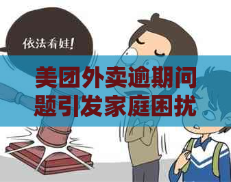 美团外卖逾期问题引发家庭困扰，电话不断，如何解决？