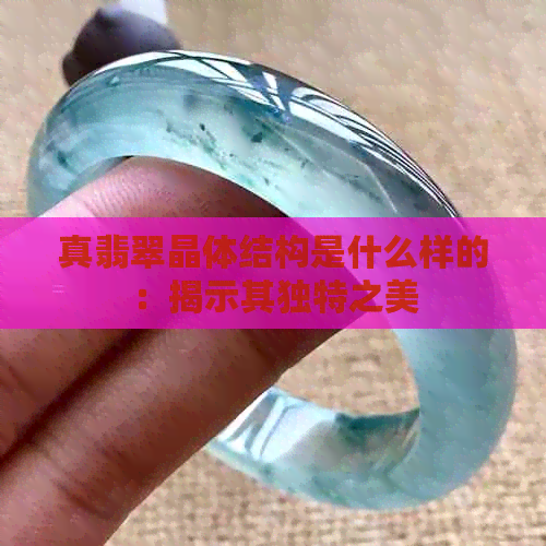 真翡翠晶体结构是什么样的：揭示其独特之美