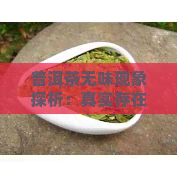 普洱茶无味现象探析：真实存在还是误导？