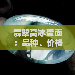 翡翠高冰蛋面：品种、价格、制作工艺与选购技巧全面解析