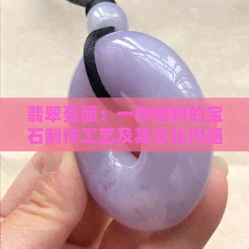 翡翠蛋面：一种独特的宝石制作工艺及其文化内涵