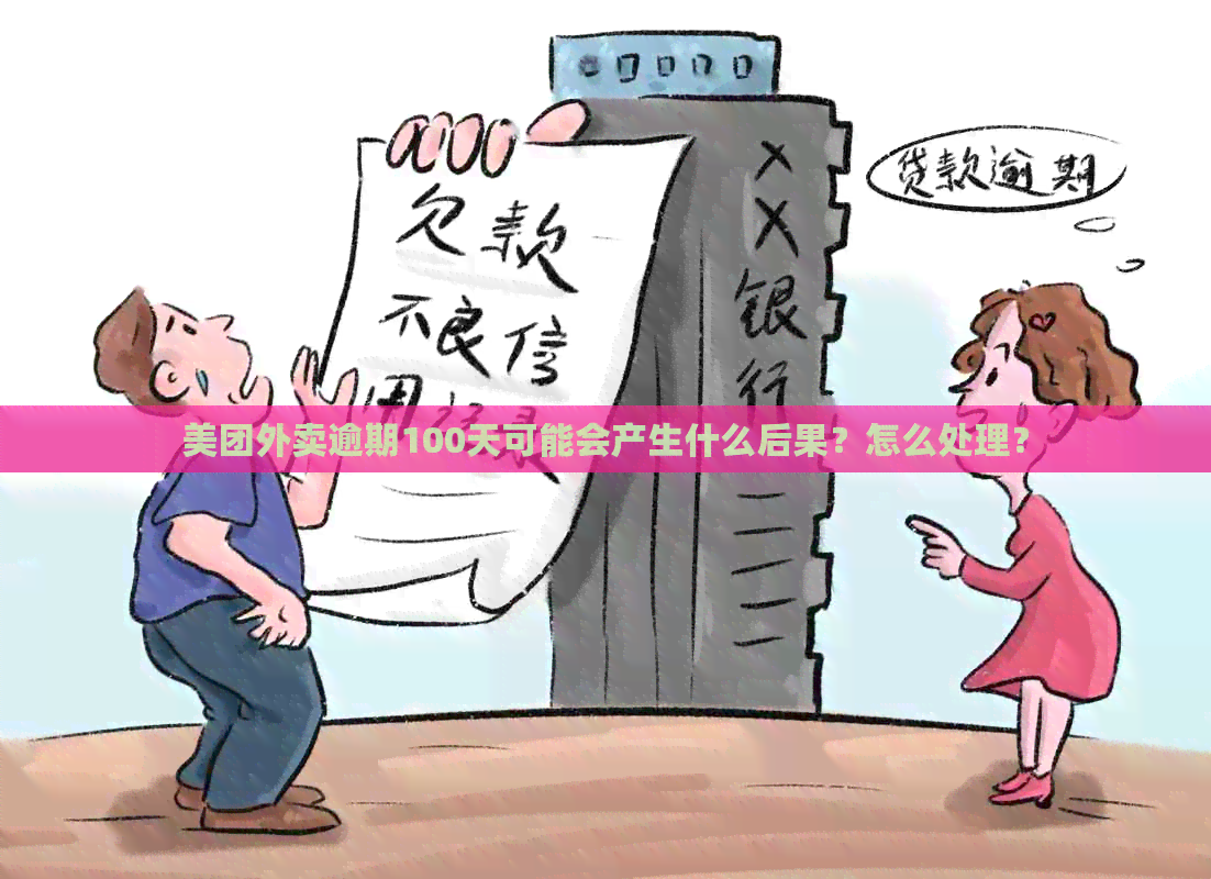 美团外卖逾期100天可能会产生什么后果？怎么处理？