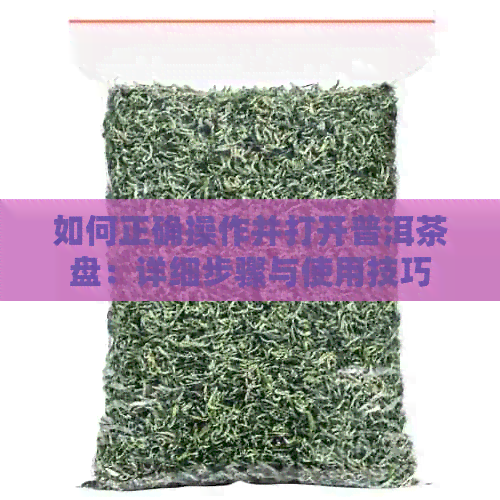 如何正确操作并打开普洱茶盘：详细步骤与使用技巧