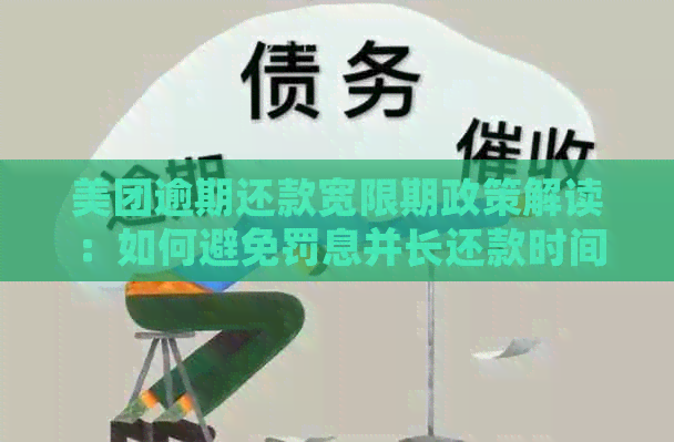 美团逾期还款宽限期政策解读：如何避免罚息并长还款时间？