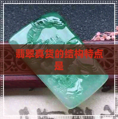 翡翠真货的结构特点是