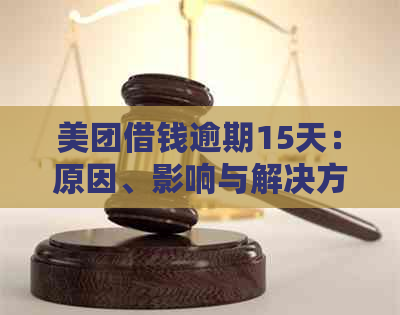 美团借钱逾期15天：原因、影响与解决方案全解析，助您轻松应对还款困扰