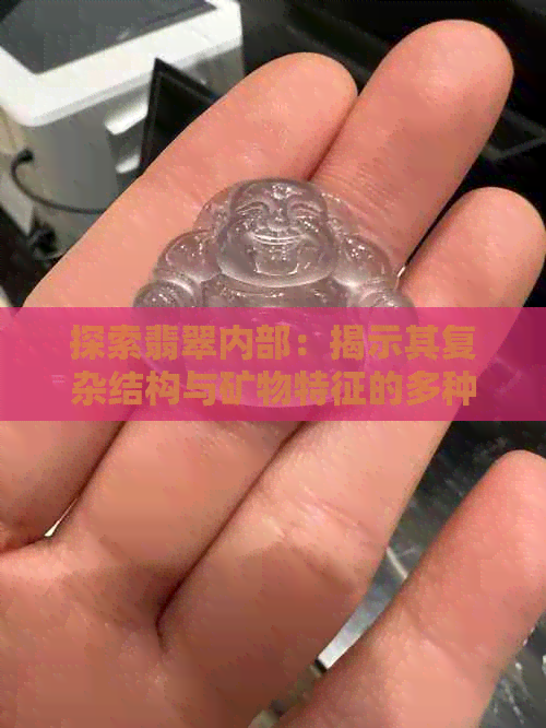 探索翡翠内部：揭示其复杂结构与矿物特征的多种类型