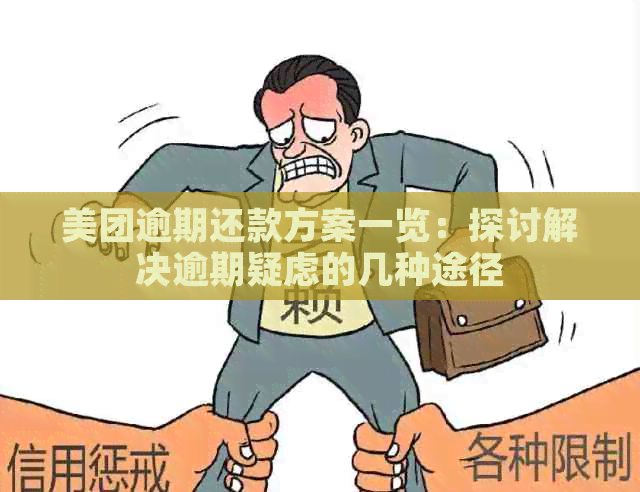 美团逾期还款方案一览：探讨解决逾期疑虑的几种途径