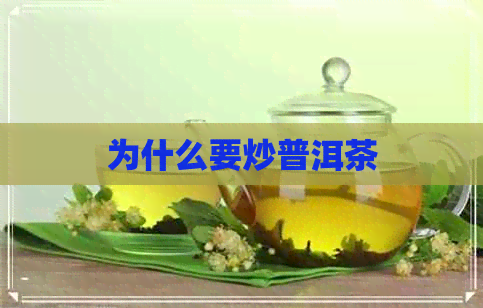 为什么要炒普洱茶