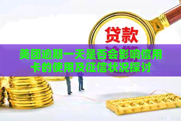 美团逾期一天是否会影响信用卡的使用及状况探讨