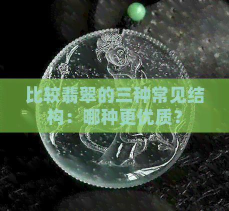 比较翡翠的三种常见结构：哪种更优质？