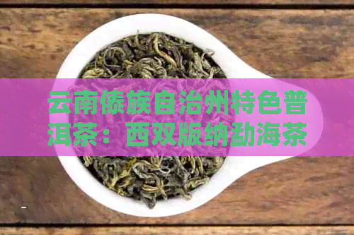 云南傣族自治州特色普洱茶：西双版纳勐海茶香之旅