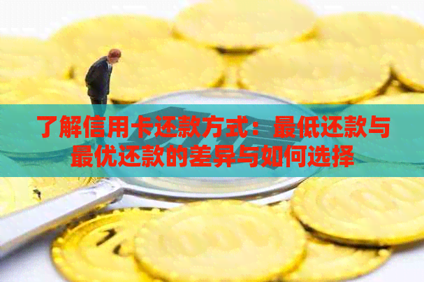 了解信用卡还款方式：更低还款与更优还款的差异与如何选择