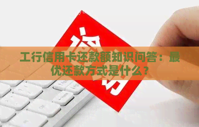 工行信用卡还款额知识问答：更优还款方式是什么？