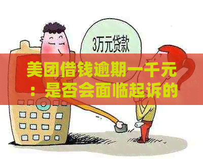 美团借钱逾期一千元：是否会面临起诉的后果？