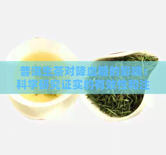 普洱生茶对降血糖的影响：科学研究证实的有效性和注意事项