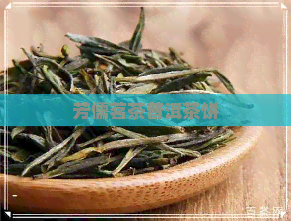 芳儒茗茶普洱茶饼