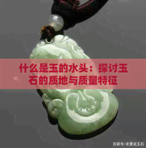 什么是玉的水头：探讨玉石的质地与质量特征