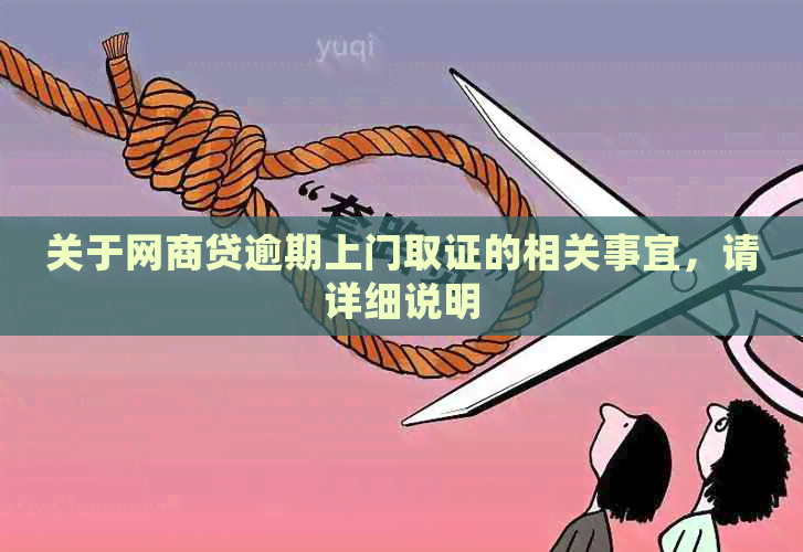 关于网商贷逾期上门取证的相关事宜，请详细说明