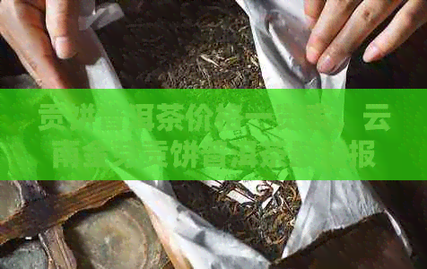 贡饼普洱茶价格一览表，云南金芽贡饼普洱茶最新报价