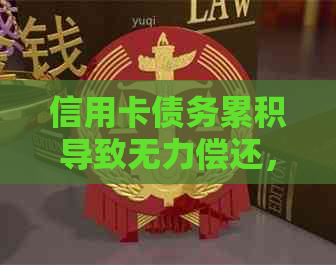 信用卡债务累积导致无力偿还，是否会影响医保资格？如何解决这个问题？