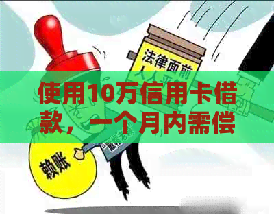 使用10万信用卡借款，一个月内需偿还多少利息？