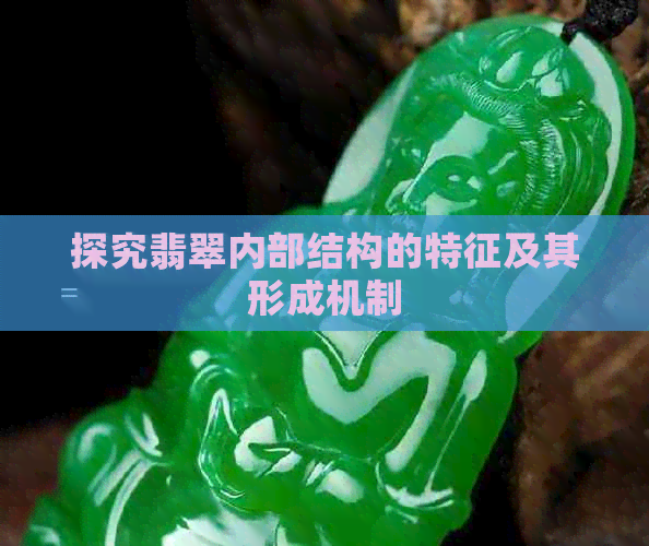 探究翡翠内部结构的特征及其形成机制