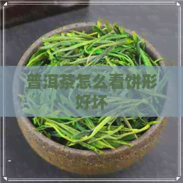 普洱茶怎么看饼形好坏