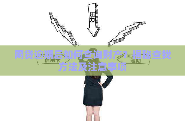 网贷逾期后如何查询财产？揭秘查找方法及注意事项