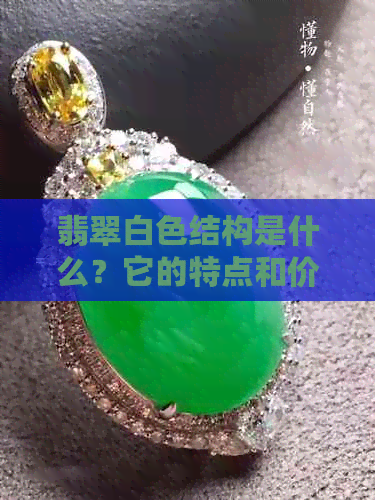 翡翠白色结构是什么？它的特点和价值是什么？