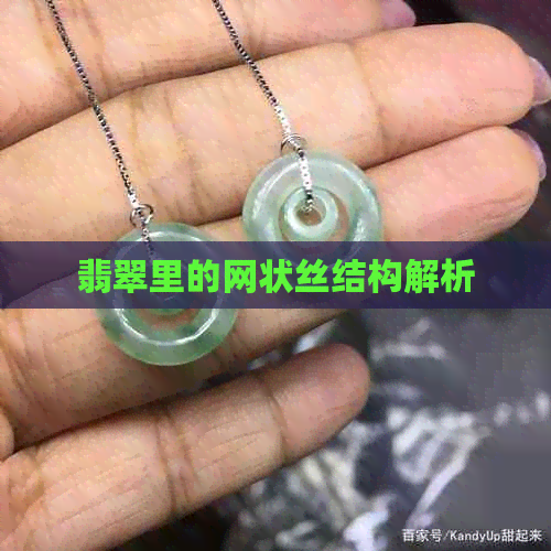 翡翠里的网状丝结构解析