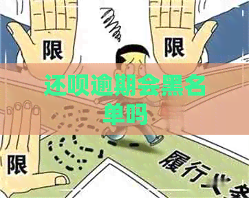 还呗逾期会黑名单吗