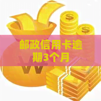 邮政信用卡逾期3个月