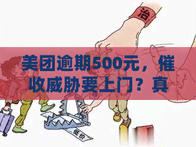 美团逾期500元，要上门？真的吗？怎么处理？