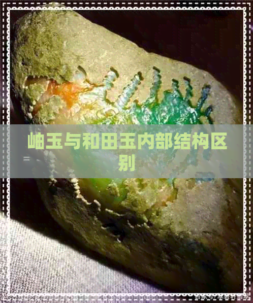 岫玉与和田玉内部结构区别