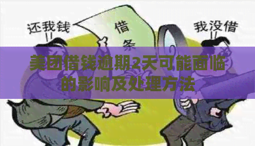 美团借钱逾期2天可能面临的影响及处理方法