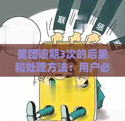 美团逾期3次的后果和处理方法：用户必看，了解你的信用影响！