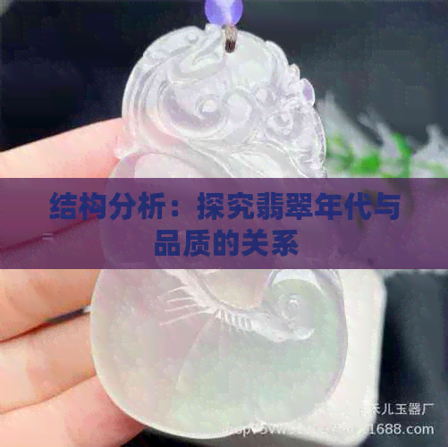 结构分析：探究翡翠年代与品质的关系