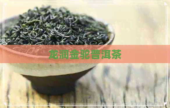 龙润金驼普洱茶