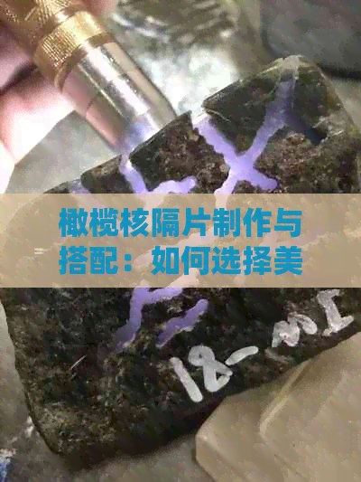 橄榄核隔片制作与搭配：如何选择美观的材料与风格