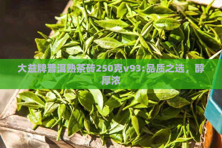 大益牌普洱熟茶砖250克v93:品质之选，醇厚浓