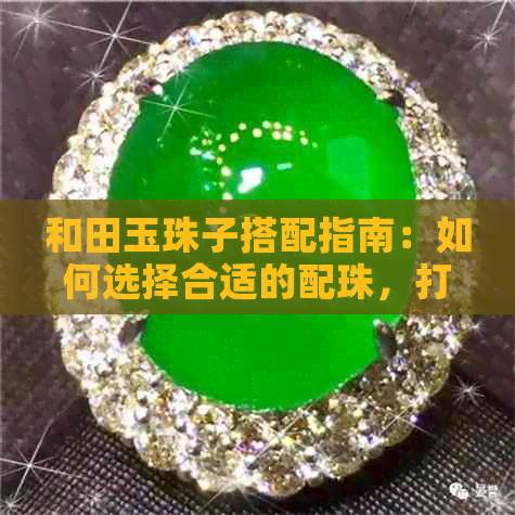 和田玉珠子搭配指南：如何选择合适的配珠，打造出独具魅力的串珠装饰？