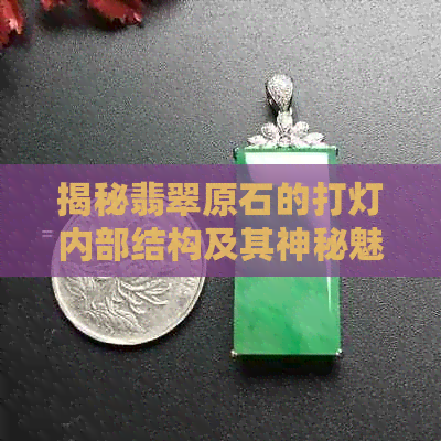 揭秘翡翠原石的打灯内部结构及其神秘魅力