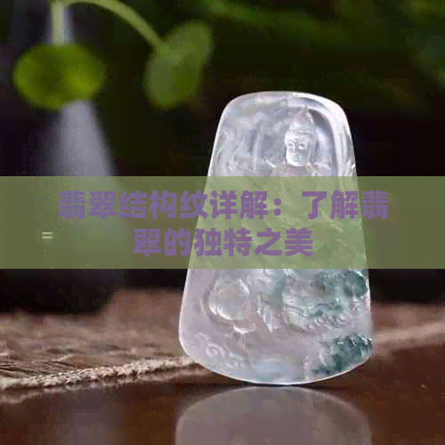 翡翠结构纹详解：了解翡翠的独特之美