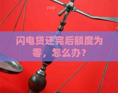 闪电贷还完后额度为零，怎么办？