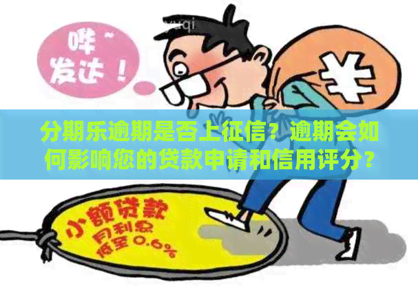 逾期是否上？逾期会如何影响您的贷款申请和信用评分？