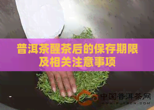 普洱茶醒茶后的保存期限及相关注意事项